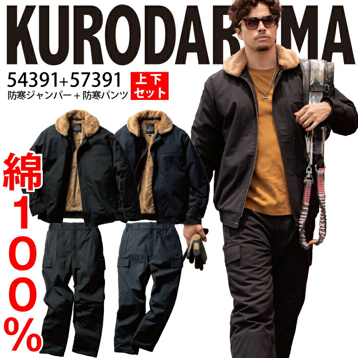 楽天市場】上下セット 防寒着 防寒パンツ 綿100 クロダルマ 防寒