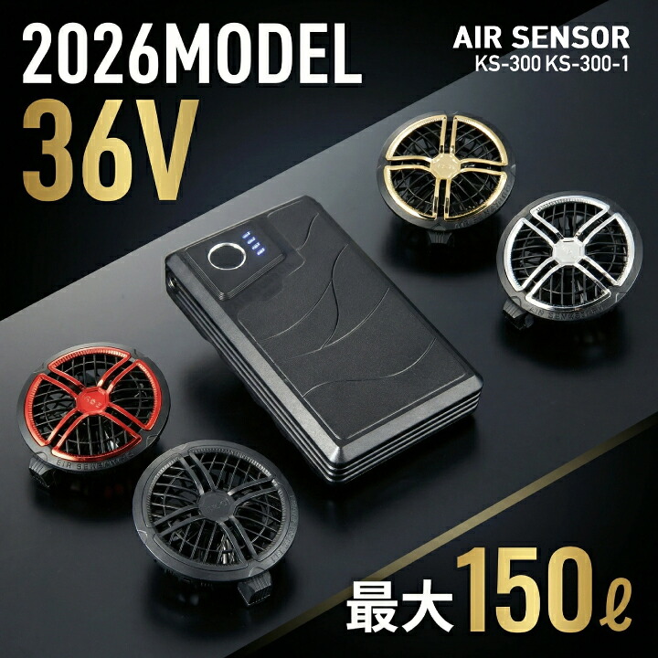 【36V 150L】当日発送 日本ワークウェアメーカー製 バッテリー ファンセット エアセンサー KS-300 KS300 KS-300-1 KS300-1 特大風量 空調ファン ファンバッテリー クロダルマ 空調作業服 ファン付きウェア AIR SENSOR 即日発送 ※(株)空調服の商品ではありません