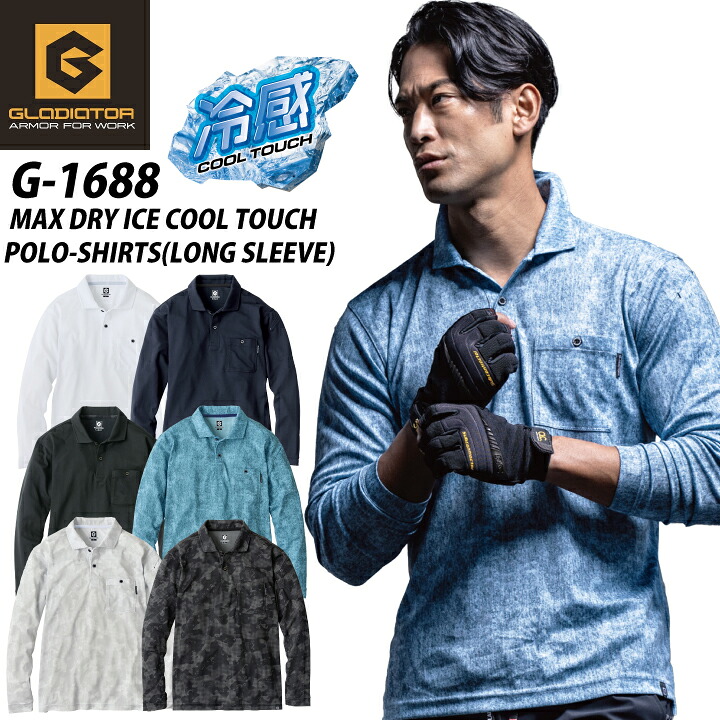 【楽天市場】MAXDRY ICE 長袖ポロシャツ GLADIATOR G-1688 G1688 接触冷感 冷感 UVカット 吸汗速乾 汗取り ...