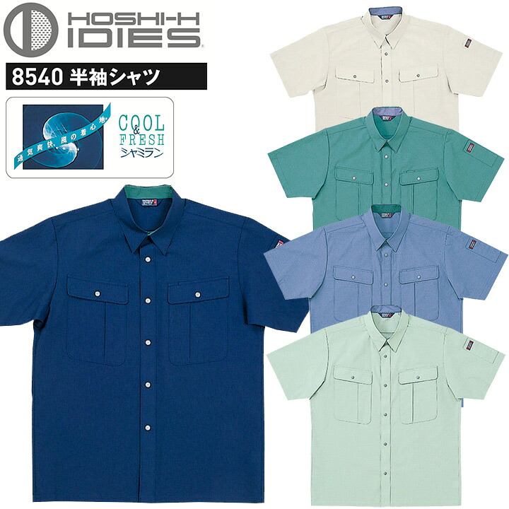 半袖シャツ HOSHI 8540 清涼素材 ホシ服装 吸汗 静電気帯電防止 作業服 作業着 ユニフォーム スタンダード 東レ