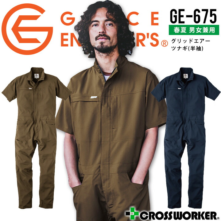 楽天市場】半袖つなぎ 春夏 男女兼用 GE-675 グレースエンジニアーズ 涼しい グリッドエアーツナギ エスケープロダクト シンプル 作業服 作業着  軽量 動きやすい ヒップオープン 腰ファスナー トイレが楽 かわいい おしゃれ 自動車整備士 農作業 畑仕事 金具が表に出ない ...