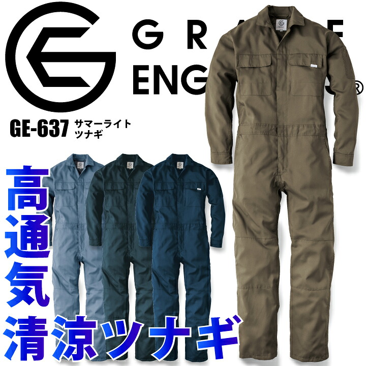 楽天市場】長袖つなぎ 夏用 グレースエンジニアーズ GE-637 春夏 男女