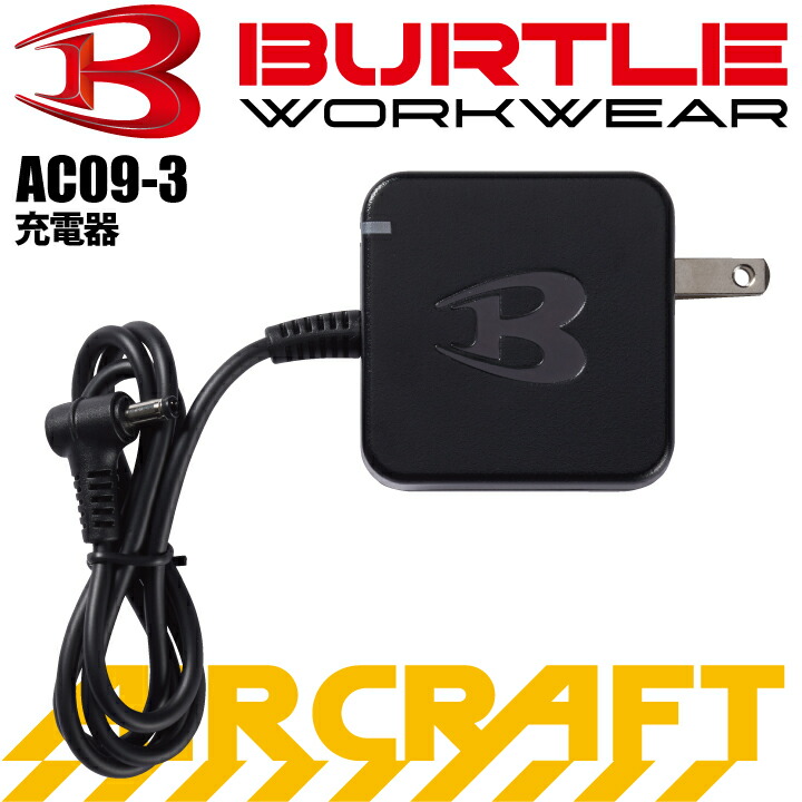 楽天市場】【P5倍】 最短即日出荷 バートル AC09-3 充電器