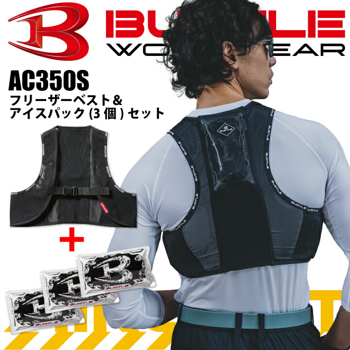 楽天市場】バートル フリーザーベスト アイスパックセット 6個付き