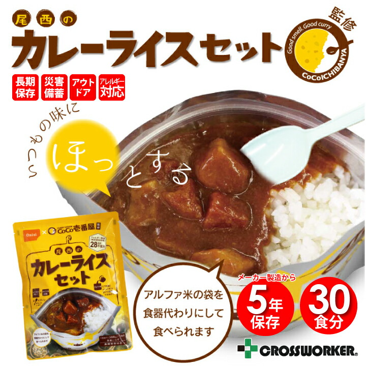 新品値下げ 尾西のカレーライスセット 尾西食品 メーカー製造から5年保存 Coco壱番屋監修 非常食 ココイチ 公民館 大雨 アレルギー対応 Coco壱番屋監修 長期保存可能なカレーライスセット 施設 30食セット 国産米 防災グッズ 防災用品 長期保存 災害用備蓄 会社