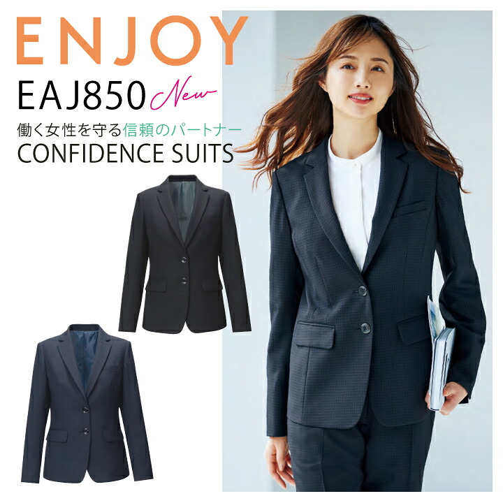 ジャケット カーシー ENJOY EAJ850 EAJ-850 事務服 オフィスウェア オールシーズン ストレッチ 動きやすい 抗菌 防臭 静電気防止 ホームクリーニング レディース 女性用 企業 制服 ユニフォーム エンジョイ【送料無料】 ビジネス 卒入園 卒入学