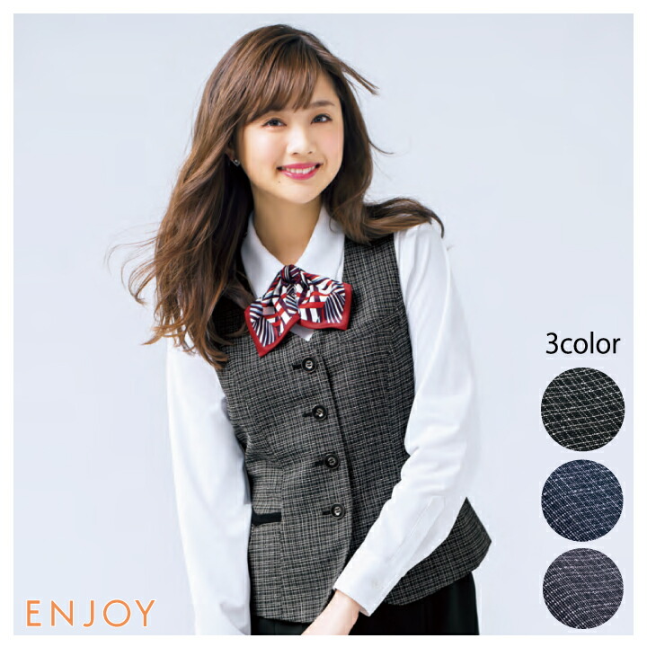 カーシー ベスト EAV-684 EAV684 ENJOY 事務服 オフィスウェア レディース 女性用 制服 ユニフォーム 大きいサイズ 15号 17号 小さいサイズ 5号 7号 eav684 eav-684 ビジネス 法人 一括