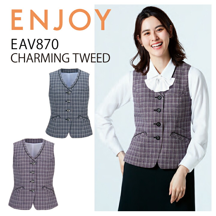 ベスト カーシーカシマ ENJOY EAV870 事務服 オフィスウェア オールシーズン チェック ネイビー パープル ナチュラルストレッチ 静電気防止 ホームクリーニング レディース 女性用 企業 会社 制服 ユニフォーム カーシー カシマ エンジョイ【送料無料】 ビジネス|プラスワーカー 店