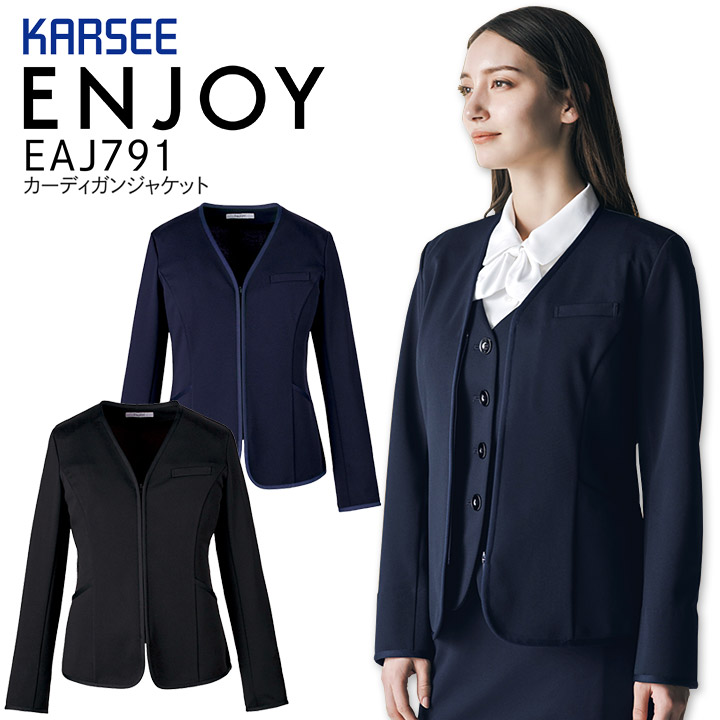 カーディガンジャケット カーシーカシマ Enjoy Eaj791 事務服 オールシーズン 吸汗速乾 ストレッチ ニット Uvカット レディース 女性用 制服 オフィス ケアマネージャー ユニフォーム エンジョイ 送料無料 美しく快適 今までにない 呼吸するニット きちんと感とフォーマル