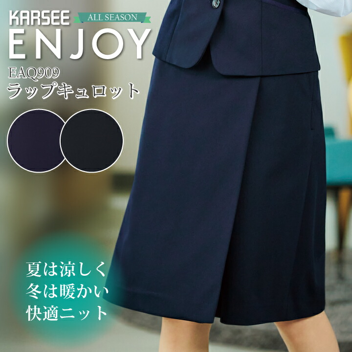 【シワになりにくい】事務服 ラップキュロット EAQ909 EAQ-909 ニット レディース 女性用 年間 秋冬 春夏 オフィスウェア 制服 吸汗 速乾 ストレッチ 吸放湿 UVカット 動きやすい ユニフォーム カーシーカシマ エンジョイ ニットカルゼシリーズ ビジネス 法人 一括