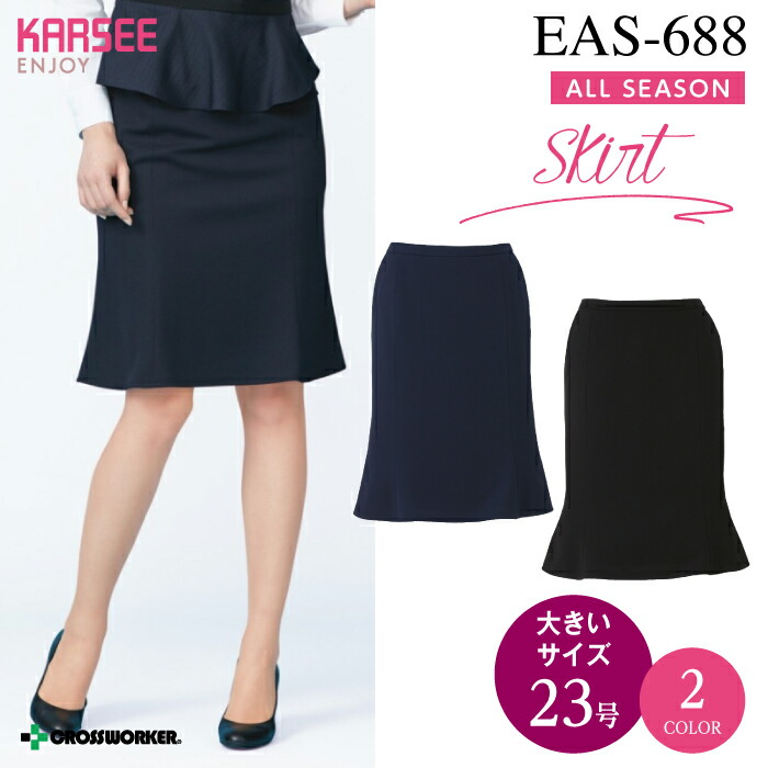 カーシー マーメイドラインスカートEAS-688 大きいサイズ 23号 ENJOY 事務服 オフィスウェア レディース ストレッチ 速乾 吸汗 UVカット 女性用 制服 ユニフォーム ビジネス 卒入園 卒入学