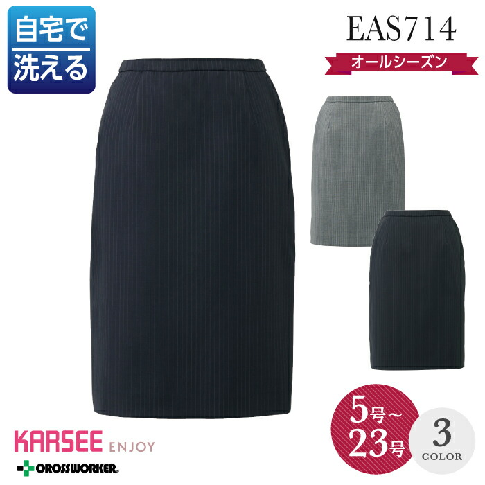 カーシー セミタイトスカート EAS-714 EAS714事務服 大きいサイズ 15号 17号 19号 21号 オフィスウェア オールシーズン レディース ホームクリーニング ENJOY