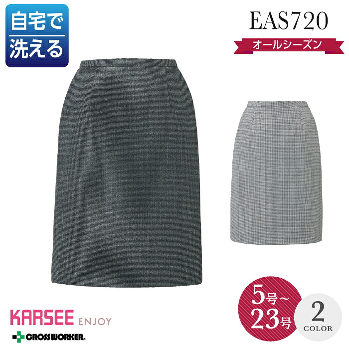 カーシー セミタイトスカート EAS-720 大きいサイズ 事務服 オフィスウェア オールシーズン レディース ENJOY 女性用 制服 ユニフォーム オールシーズン ホームクリーニング【23号】 ビジネス