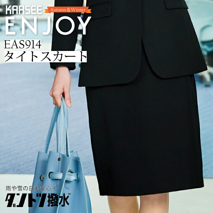 事務服 タイトスカート 後ろ脇 ウエストゴム しわにならない EAS914 EAS-914 レディース 女性用 秋冬 オフィスウェア 制服 ダントツ撥水 速乾 ストレッチ ユニフォーム カーシーカシマ エンジョイ ENJOY ウェルビーウェアシリーズ ビジネス｜プラスワーカー 店