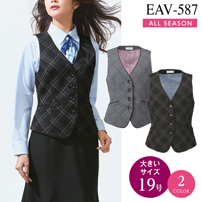 事務服 ベスト 【19号】EAV587 EAV-587 大きいサイズ チェック柄 グレー ブラック オフィスウェア レディース 女性用 制服 ユニフォーム カーシーカシマ エンジョイ ENJOY ビジネス
