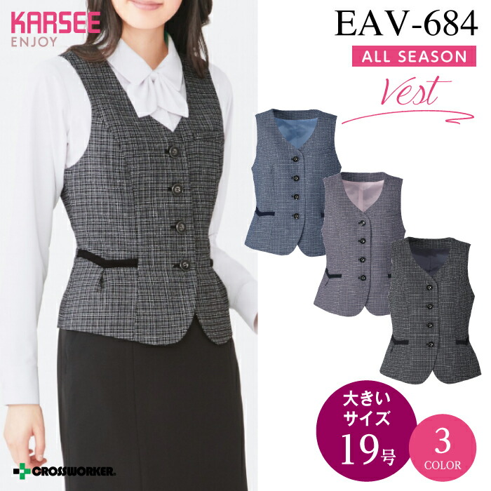 カーシー ベスト EAV-684 ENJOY 事務服 オフィスウェア レディース 【19号】 女性用 制服 ユニフォーム ビジネス|プラスワーカー 店