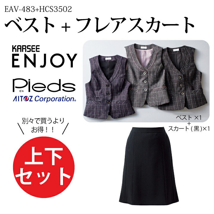 上下セット 事務服 ベスト スーツ フレアスカート EAV483 HCS3502 オフィスウェア レディース 女性用 制服 ユニフォーム カーシーカシマ エンジョイ EAV-483 アイトス ピエ キテミテ体感 ビジネス｜プラスワーカー 店