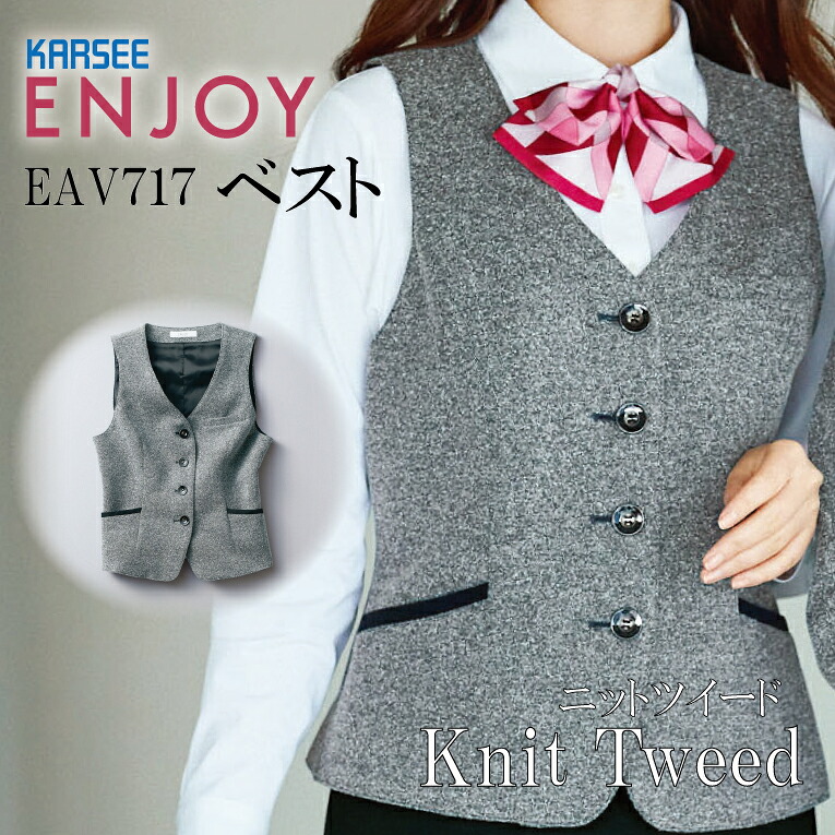 事務服 ベスト EAV717 EAV-717レディース 女性用 年間 オールシーズン オフィスウェア 制服 ストレッチ ニットツイード ホームクリーニング イージーケア 速乾 ユニフォーム 企業 会社 カーシーカシマ エンジョイ ENJOY ビジネス｜プラスワーカー 店