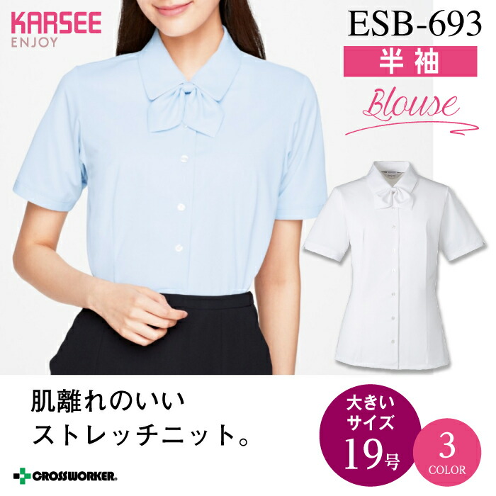 カーシー ブラウス 半袖 フォーマル ESB-693 ENJOY 事務服 オフィスウェア レディース 【19号】 女性用 制服 ユニフォーム ビジネス