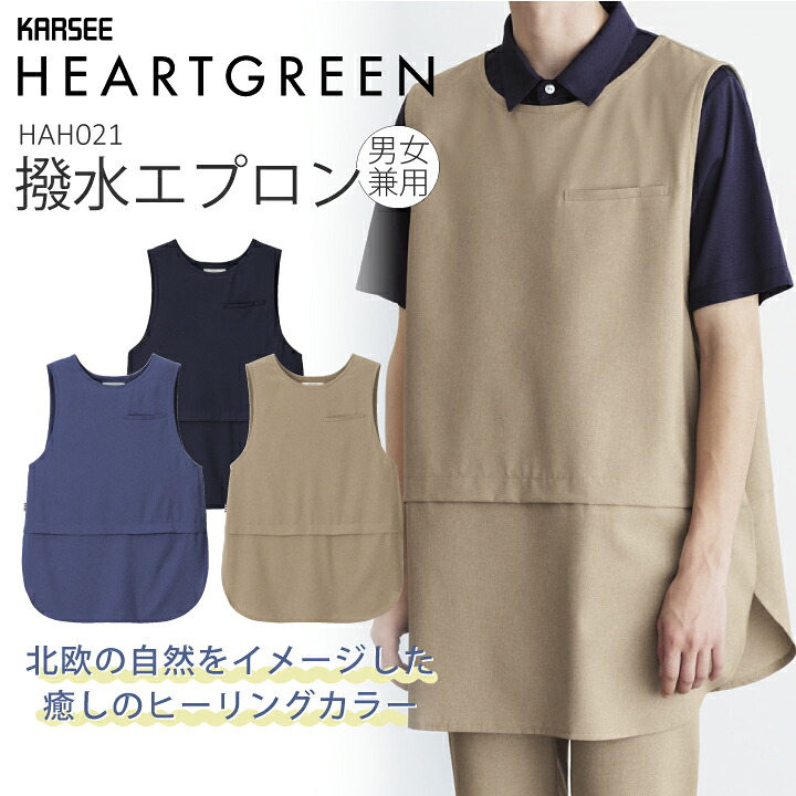 エプロン 割烹着 ベスト HAH021 HAH-021 男女兼用 レディース メンズ 北欧テイスト アースカラー 速乾 ストレッチ 撥水 撥油 防汚 介護 介助 サービス ユニフォーム 制服 会社 企業 スタッフ おしゃれ カーシーカシマ カーシー カシマ ハートグリーン ヒュッゲシリーズ HYGGE