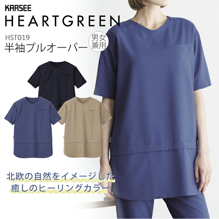 半袖プルオーバー 半袖Tシャツ HST019 HST-019 男女兼用 レディース メンズ 北欧テイスト アースカラー 速乾 ストレッチ 撥水 撥油 防汚 介護 介助 サービス ユニフォーム 制服 会社 企業 スタッフ おしゃれ カーシーカシマ ハートグリーン ヒュッゲシリーズ HYGGE