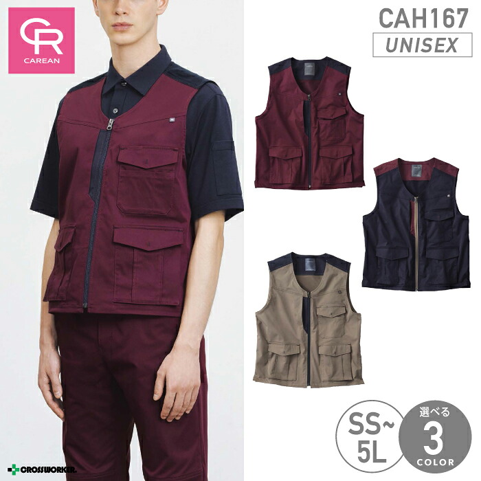 ベスト 男女兼用 メンズ レディース CAH-167 CAH167 ユニセックス対応 ストレッチ 速乾 帯電防止 キャリーン CAREAN 物流 運送 輸送 清掃 スタッフ 制服 メンテナンス 作業着 作業服 ツートンカラー バイカラー おしゃれ