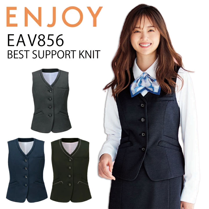 【撥水】ベスト カーシー EAV856 事務服 オフィスウェア オールシーズン ストレッチ ニット 撥水 防汚 防シワ ホームクリーニング レディース 女性用 企業 会社 制服 ユニフォーム エンジョイ【送料無料】梅雨 コーデ 大きいサイズ 15号 17号 小さいサイズ 5号 7号 ビジネス|プラスワーカー 店