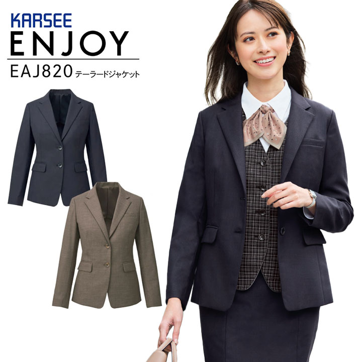 テーラードジャケット 事務服 EAJ820 EAJ-820 レディース 女性用 制服 サスティナブル ストレッチ 制菌 防臭 制電 オフィスウェア ユニフォーム エンジョイ ENJOY カーシーカシマ 企業 会社 ビジネス 卒入園 卒入学