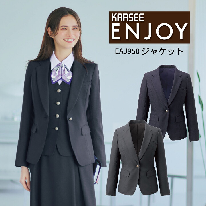 ジャケット レディース 無地 ネイビー グレー 【5号～17号】 EAJ950 EAJ-950 ENJOY事務服 オフィスウェア レディース 動きやすい ストレッチ 吸汗 速乾 抗菌 防臭 オールシーズン ホームクリーニング 女性用 制服 ユニフォーム ビジネス