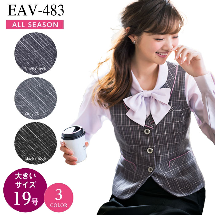 カーシー ENJOY EAV-483 EAV483ベスト 事務服 オフィスウェア レディース 【19号】 女性用 制服 ユニフォーム eav483 eav-483 春夏 ビジネス 法人 一括