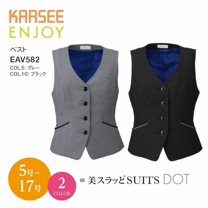 ベスト EAV582 EAV-582 事務服 オフィスウェア レディース 女性用 制服 ユニフォーム カーシーカシマ ENJOY 大きいサイズ 15号 17号 小さいサイズ 5号 7号 ewv582 ewb-582 ビジネス 法人 一括｜プラスワーカー 店