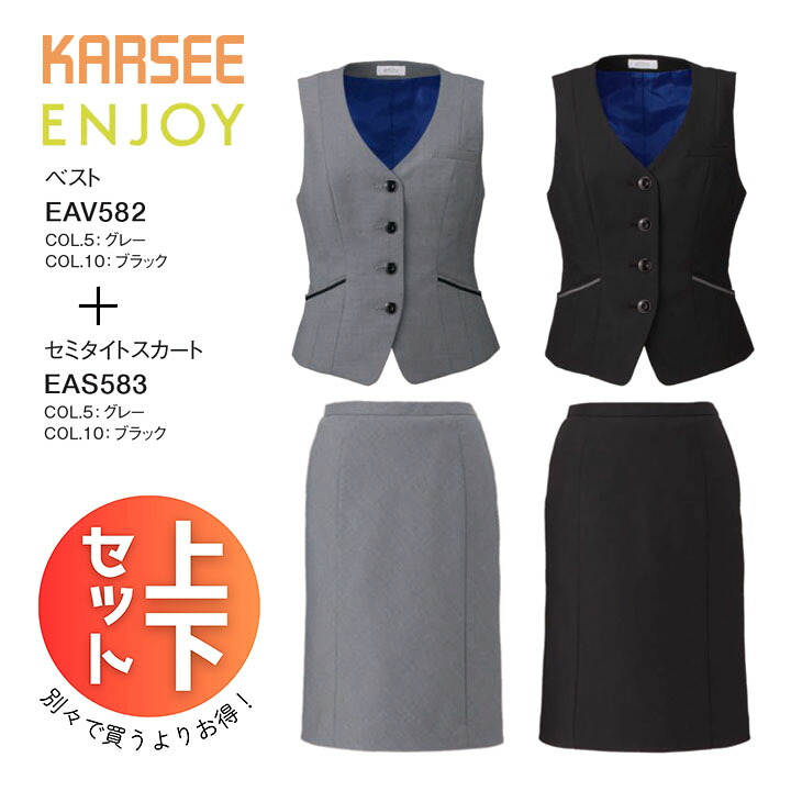 上下セット セットアップ 事務服 ベスト スーツ セミタイトスカート EAV582 EAS583 EAV-582 EAS-583 事務服 オフィスウェア レディース 女性用 制服 ユニフォーム カーシーカシマ ENJOY ビジネス