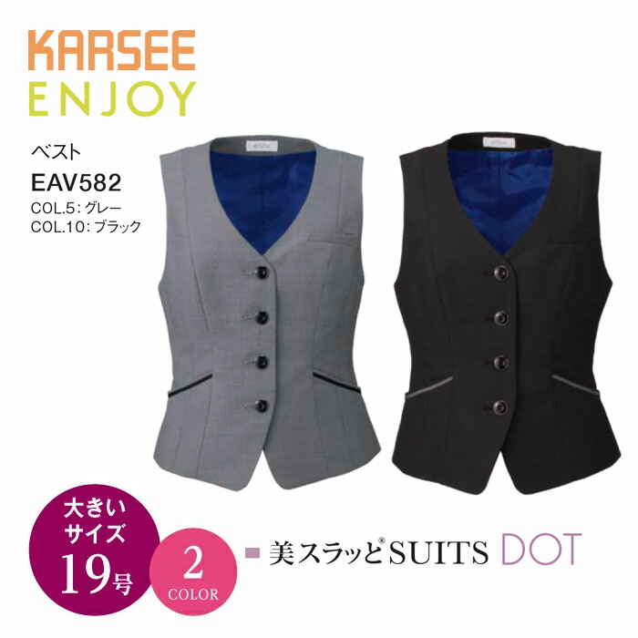 カーシー ベスト EAV-582 EAV582 ENJOY 事務服 オフィスウェア レディース 【19号】 女性用 制服 ユニフォーム 大きいサイズ ビジネス｜プラスワーカー 店