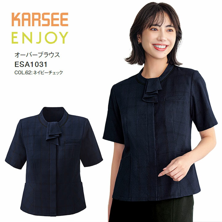オーバーブラウス ESA1031 ESA-1031 レディース 女性用 オフィス 事務服 制服 カーシー ネイビー チェック 夏 速乾 吸汗 ストレッチ UVカット 洗える ポケット 大きいサイズ 15号 17号 小さいサイズ 5号 7号 ビジネス 会社 仕事 企業 ユニフォーム