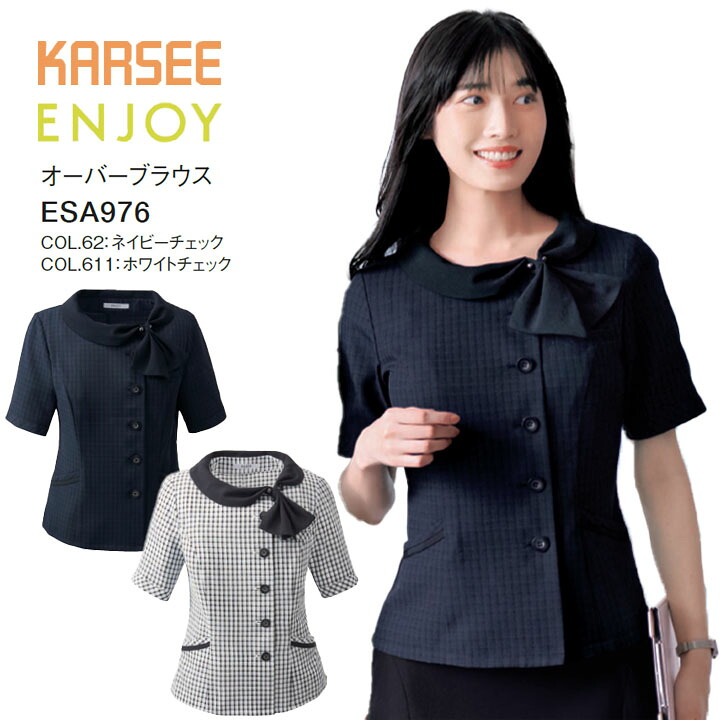 オーバーブラウス ESA976 ESA-976 レディース 女性用 オフィス 事務服 制服 カーシー ネイビー ホワイト 白 チェック 夏 速乾 吸汗 ストレッチ 洗える ポケット 速乾 透けにくい 薄手 大きいサイズ 15号 17号 小さいサイズ 5号 7号 ビジネス 会社 仕事 企業 ユニフォーム