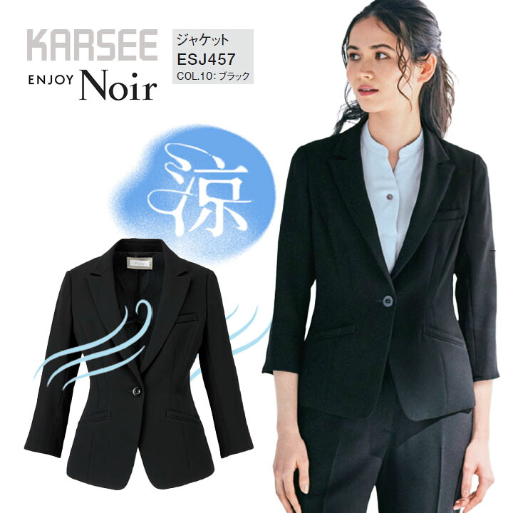 ジャケット ESJ457 涼しい 夏 営業 外回り 長め ESJ701 スカーフループ付き ストレッチ 消臭 事務服 冠婚葬祭 レディース 女性用 制服 ユニフォーム 速乾 フォーマル 大きいサイズ 15号 17号 仕事 会社 企業 通勤 サービス EAJ-701 ビジネス カーシー ENJOY Noir 法人 一括|プラスワーカー 店
