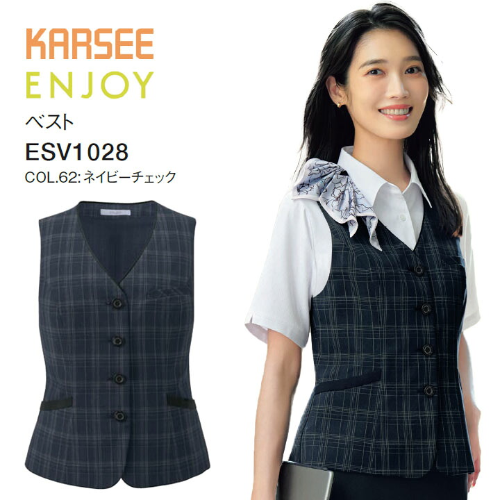 事務服 ベスト ESV1028 ESV-1028 チェック レディース 女性用 オフィス 制服 カーシー ネイビー 夏 吸汗 速乾 ストレッチ UVカット 洗える ポケット スカーフループ 高級感 大きいサイズ 15号 17号 小さいサイズ 5号 7号 ビジネス