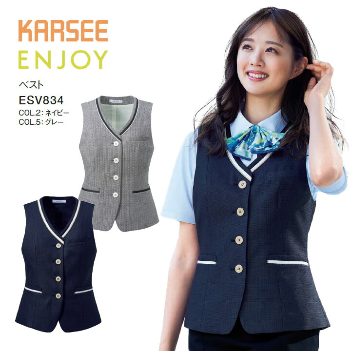 ベスト ESV834 ESV-834 レディース 女性用 オフィス 事務服 制服 カーシー ネイビー グレー 夏 速乾 洗える ポケット 透けにくい 薄手 大きいサイズ 15号 17号 小さいサイズ 5号 7号 ビジネス 会社 仕事 企業 ユニフォーム｜プラスワーカー 店