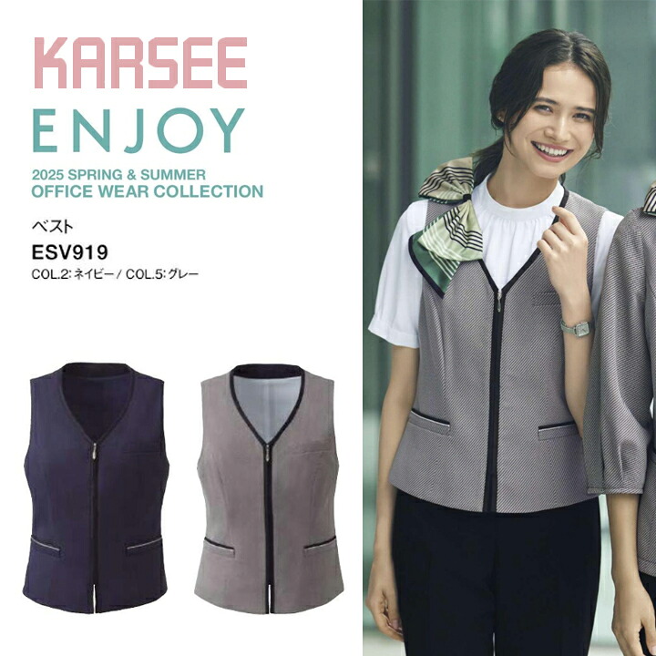 ベスト ESV919 ESV-919 レディース 女性用 オフィス 事務服 制服 esv919 esv-919 カーシー グレー ネイビー 夏 吸汗 速乾 UVカット サイドベンツ 半背裏 ニットメッシュ裏地 大きいサイズ 15号 17号 小さいサイズ 5号 7号 ビジネス 11,062円