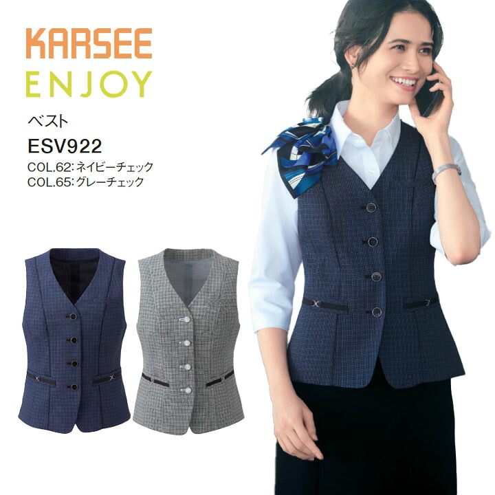 【高通気】 ベスト ESV922 ESV-922 レディース 女性用 オフィス 事務服 制服 カーシー ネイビー グレー チェック 夏 吸汗 速乾 抗菌 防臭 ラメ 洗える ポケット スカーフループ 高級感 大きいサイズ 15号 17号 小さいサイズ 5号 7号 ビジネス