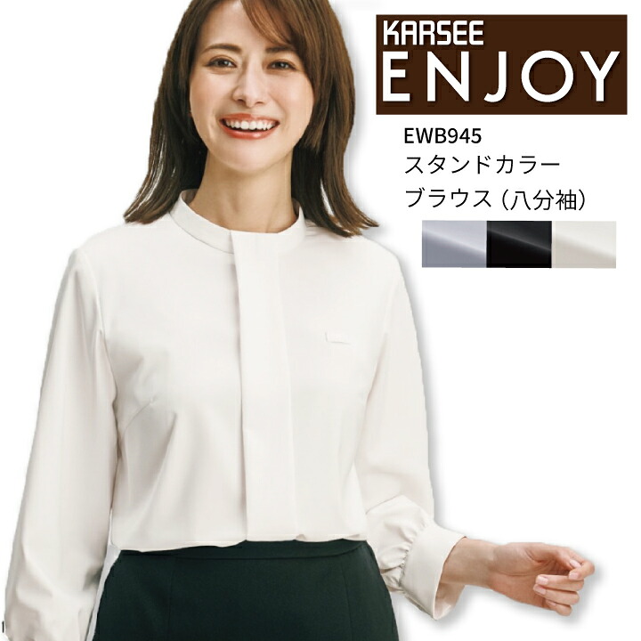 【透けにくい】スタンドカラーブラウス 八分袖 春夏 卒入学 卒業 服 入学 セレモニー 韓国 秘書 コーデ カーシー EWB945 EWB-945 オフィスウエア オールシーズン ストレッチ 吸汗 速乾 レディース 制服 ユニフォーム 事務服 ewb945 ewb-945 大きいサイズ 小さいサイズ