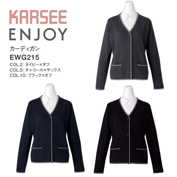 事務服 カーディガン 黒 大きいサイズ サックス 青 冬 EWG215 EWG-215 オフィスウェア レディース 女性用 制服 ユニフォーム カーシーカシマ エンジョイ ENJOY 冷え対策 洗える 薄手 ニット きちんと オフィスカジュアル 温活ビジネス