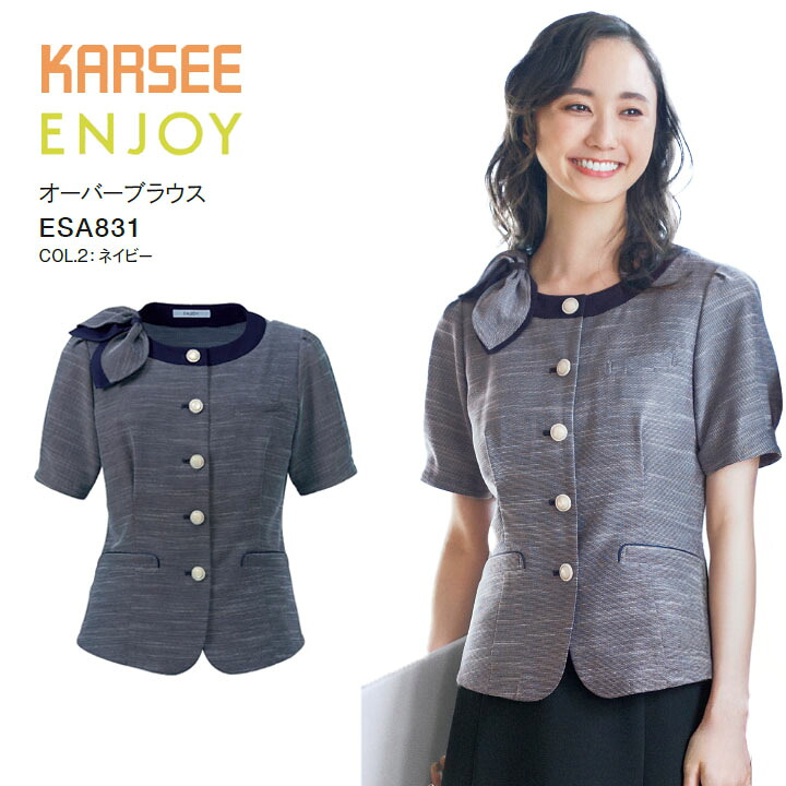 【接触冷感】 オーバーブラウス ESA831 ESA-831 レディース 女性用 オフィス 事務服 制服 カーシー ネイビー 夏 速乾 吸汗 ストレッチ 洗える ポケット 吸汗 速乾 抗菌 防臭 防汚 大きいサイズ 15号 17号 小さいサイズ 5号 7号 ビジネス 会社 仕事 企業 ユニフォーム