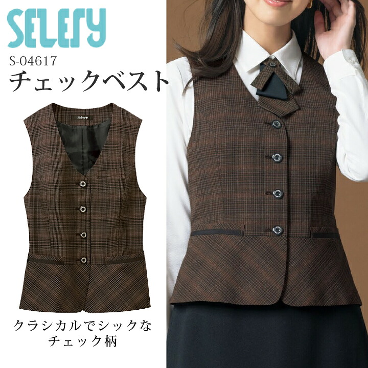 《入荷！》ベスト S-04617 レディース 女性用 セロリー TioTio 抗菌 消臭 抗ウイルス チェック柄 かわいい おしゃれ 事務服 オフィスウェア 制服 ユニフォーム 企業 会社 クラシカルレディチェック ビジネス