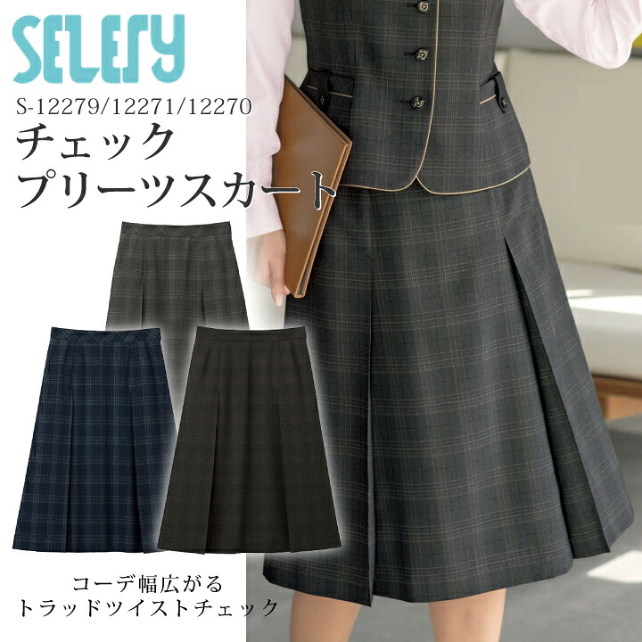プリーツスカート S-12279 S-12271 S-12270 レディース 女性用 セロリー TioTio 抗菌 消臭 抗ウイルス チェック柄 かわいい おしゃれ 事務服 オフィスウェア 制服 ユニフォーム 企業 会社 エアフォート ビジネス 卒入園 卒入学