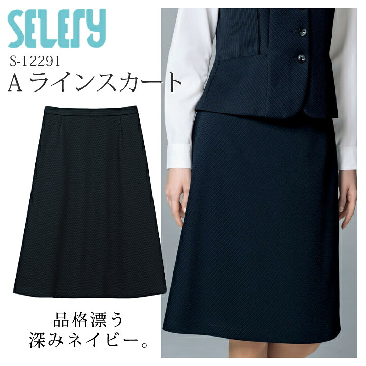 Aラインスカート 台形スカート S-12291 女性用 レディース オールシーズン セロリー 制電 事務服 オフィスウェア 制服 ユニフォーム 企業 会社 エクセレントニット ビジネス
