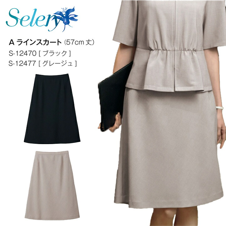【自宅で洗える】Aラインスカート 57cm丈 ブラック グレージュ S-12470 S12477 S-12470 S12477 レディース 女性用 ウエストゴム イージーケア シワになりにくい 両腰ポケット 春夏 シンプル 事務 営業 オフィス 会社 セロリー セットアップ可 上質 制電 オフィスカジュアル