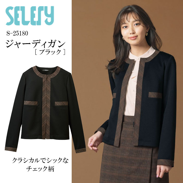 カーディガン ジャケット ジャーディガン S-25180 レディース 女性用 セロリー カーディガンジャケット TioTio 抗菌 消臭 抗ウイルス 事務服 制服 会社 ニット オケージョン 必需品 きちんと オフィスカジュアル 通勤服 OL 秋冬 温 暖かい あたたかい ブラウン ビジネス