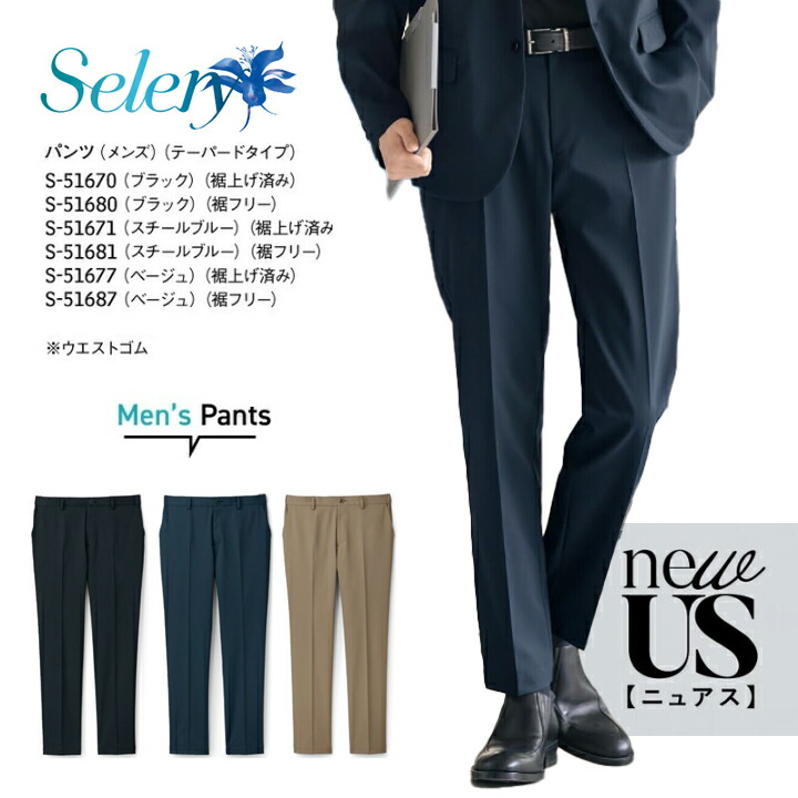 【耐久性◎】パンツ テーパード メンズ 男性用 S-51670 S-51671 S-51677 裾上げ済み S-51680 S-51681 S-51677 裾フリー 洗える スーツ 事務服 制服 会社 企業 営業 セロリー ベージュ オールシーズン 単品 ネイビー ブラック 紺 黒 ストレッチ ビジカジ ビジネス｜プラスワーカー 店