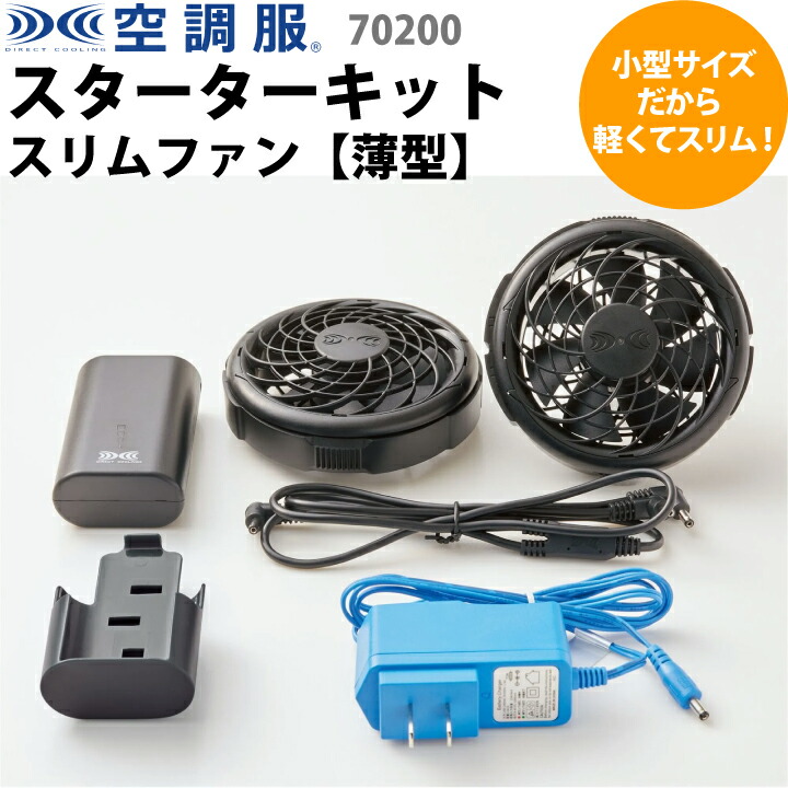 【予約5月末予定】 スターターキット 70200 空調服 ワンタッチファン セロリー スキット SKITTO 春夏 空調風神服 ファン バッテリー スリム WSP 飲食 厨房 キッチン レストラン 清掃 パトロール 作業服 作業着 ユニフォーム 制服 暑さ対策 涼しい 熱中症対策 おしゃれ 保育所